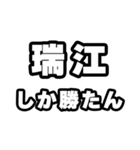瑞江好きなあなたへ（個別スタンプ：3）