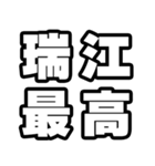 瑞江好きなあなたへ（個別スタンプ：4）
