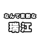 瑞江好きなあなたへ（個別スタンプ：6）