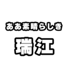 瑞江好きなあなたへ（個別スタンプ：7）