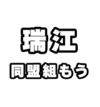 瑞江好きなあなたへ（個別スタンプ：10）