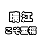 瑞江好きなあなたへ（個別スタンプ：11）