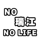 瑞江好きなあなたへ（個別スタンプ：12）