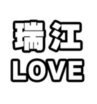 瑞江好きなあなたへ（個別スタンプ：14）