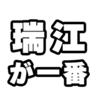 瑞江好きなあなたへ（個別スタンプ：17）