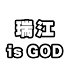 瑞江好きなあなたへ（個別スタンプ：18）