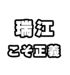 瑞江好きなあなたへ（個別スタンプ：19）