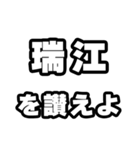 瑞江好きなあなたへ（個別スタンプ：20）