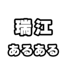 瑞江好きなあなたへ（個別スタンプ：21）