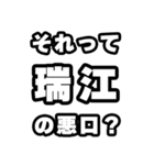 瑞江好きなあなたへ（個別スタンプ：23）