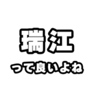 瑞江好きなあなたへ（個別スタンプ：24）