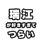 瑞江好きなあなたへ（個別スタンプ：25）