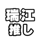 瑞江好きなあなたへ（個別スタンプ：26）