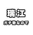 瑞江好きなあなたへ（個別スタンプ：28）