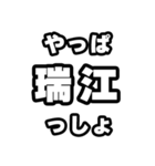 瑞江好きなあなたへ（個別スタンプ：30）