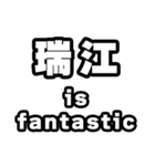 瑞江好きなあなたへ（個別スタンプ：35）