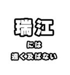 瑞江好きなあなたへ（個別スタンプ：36）