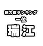 瑞江好きなあなたへ（個別スタンプ：37）