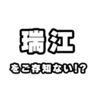 瑞江好きなあなたへ（個別スタンプ：38）