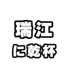 瑞江好きなあなたへ（個別スタンプ：39）