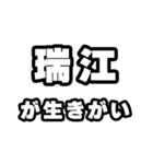 瑞江好きなあなたへ（個別スタンプ：40）