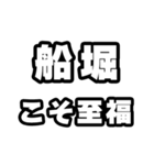 船堀好きなあなたへ（個別スタンプ：11）