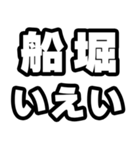 船堀好きなあなたへ（個別スタンプ：16）