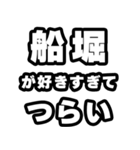 船堀好きなあなたへ（個別スタンプ：25）