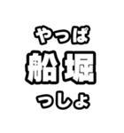 船堀好きなあなたへ（個別スタンプ：30）