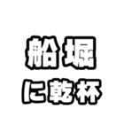 船堀好きなあなたへ（個別スタンプ：39）