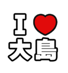 大島好きなあなたへ（個別スタンプ：1）