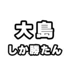 大島好きなあなたへ（個別スタンプ：3）