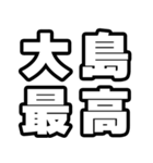 大島好きなあなたへ（個別スタンプ：4）