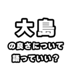 大島好きなあなたへ（個別スタンプ：5）