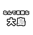 大島好きなあなたへ（個別スタンプ：6）