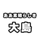 大島好きなあなたへ（個別スタンプ：7）