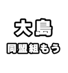 大島好きなあなたへ（個別スタンプ：10）
