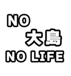 大島好きなあなたへ（個別スタンプ：12）