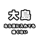 大島好きなあなたへ（個別スタンプ：13）