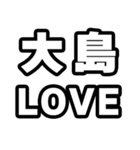 大島好きなあなたへ（個別スタンプ：14）