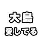 大島好きなあなたへ（個別スタンプ：15）