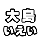大島好きなあなたへ（個別スタンプ：16）