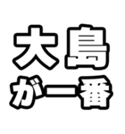 大島好きなあなたへ（個別スタンプ：17）