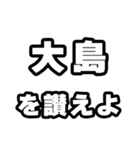 大島好きなあなたへ（個別スタンプ：20）