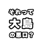 大島好きなあなたへ（個別スタンプ：23）