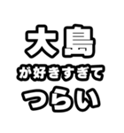 大島好きなあなたへ（個別スタンプ：25）
