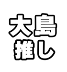 大島好きなあなたへ（個別スタンプ：26）