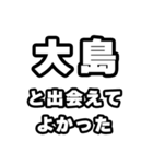 大島好きなあなたへ（個別スタンプ：27）