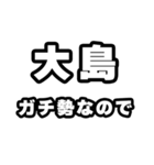 大島好きなあなたへ（個別スタンプ：28）
