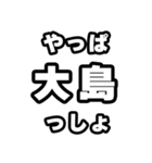 大島好きなあなたへ（個別スタンプ：30）
